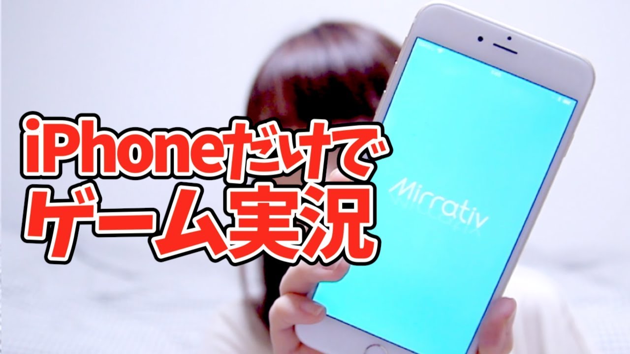 Iphoneだけでゲーム実況できるmirrativ ミラティブ で配信してみよう Gadget Girl Youtube