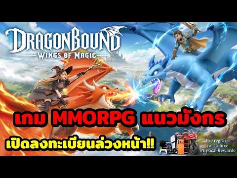 How to Pre-Register for Dragonbound: Wings of Magic