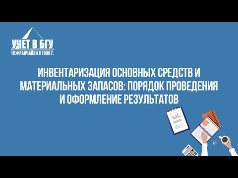 Инвентаризация основных средств и материальных запасов: порядок проведения и оформление результатов