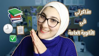 طريقة مذاكرتي في الثانوية العامة ( ادبي )