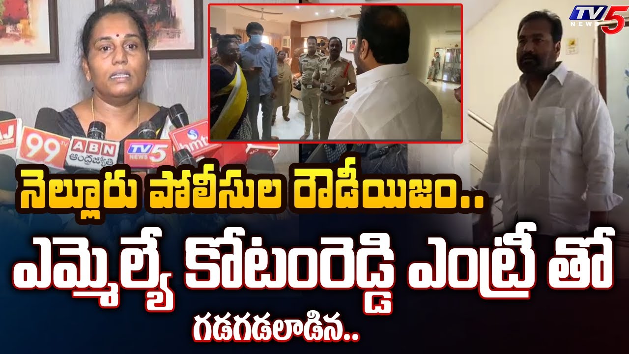 భయమెందుకురా.. Nellore TDP Vijetha Reddy TELLS WHAT HAPPENES With Police after MLA Kotamreddy Entry