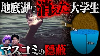 【未解決事件】洞窟の暗闇に消えた大学生…岡山県地底湖行方不明事件【怖い話】