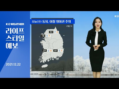 [날씨] 12월22일_오늘(수) 다시 추워져…동해안 대기건조