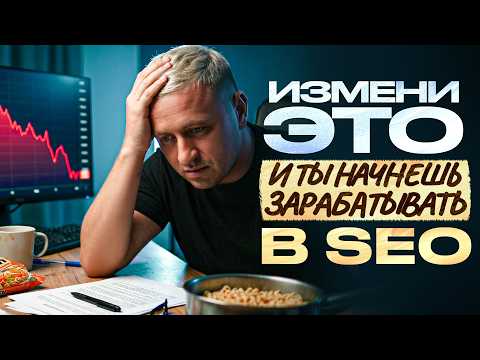 7 причины из-за которых 90% SEO-шников нищие [Проверь себя]