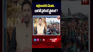 ఉగ్రకాండకు ఏడాది..భారత్ సైలెంట్ స్ట్రాటజీ ? | India’s Operation Sindoor Success Story