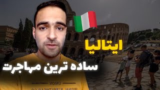 مهاجرت به ایتالیا_توضیح کامل مهاجرت راحت تحصیلی به ایتالیا