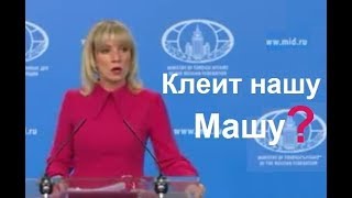 Захарова Мария МИД РФ брифинг Захарова Мария МИД РФ брифинг