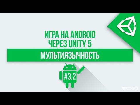 [UNITY 5] Как сделать мультиязычность в игре? (2/2) - Android & PC