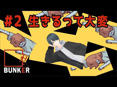 【バンカーライフ  ＃2】生きるって大変　Vtuber風輝　優/かざきちゃんねる【サバイバルゲーム】
