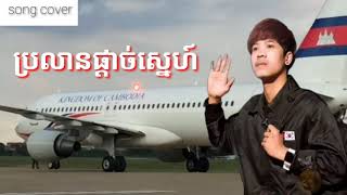 ប្រលានផ្តាចស្នេហ៍