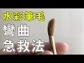 水彩筆毛彎曲急救法【屯門畫室】how to save watercolour brush