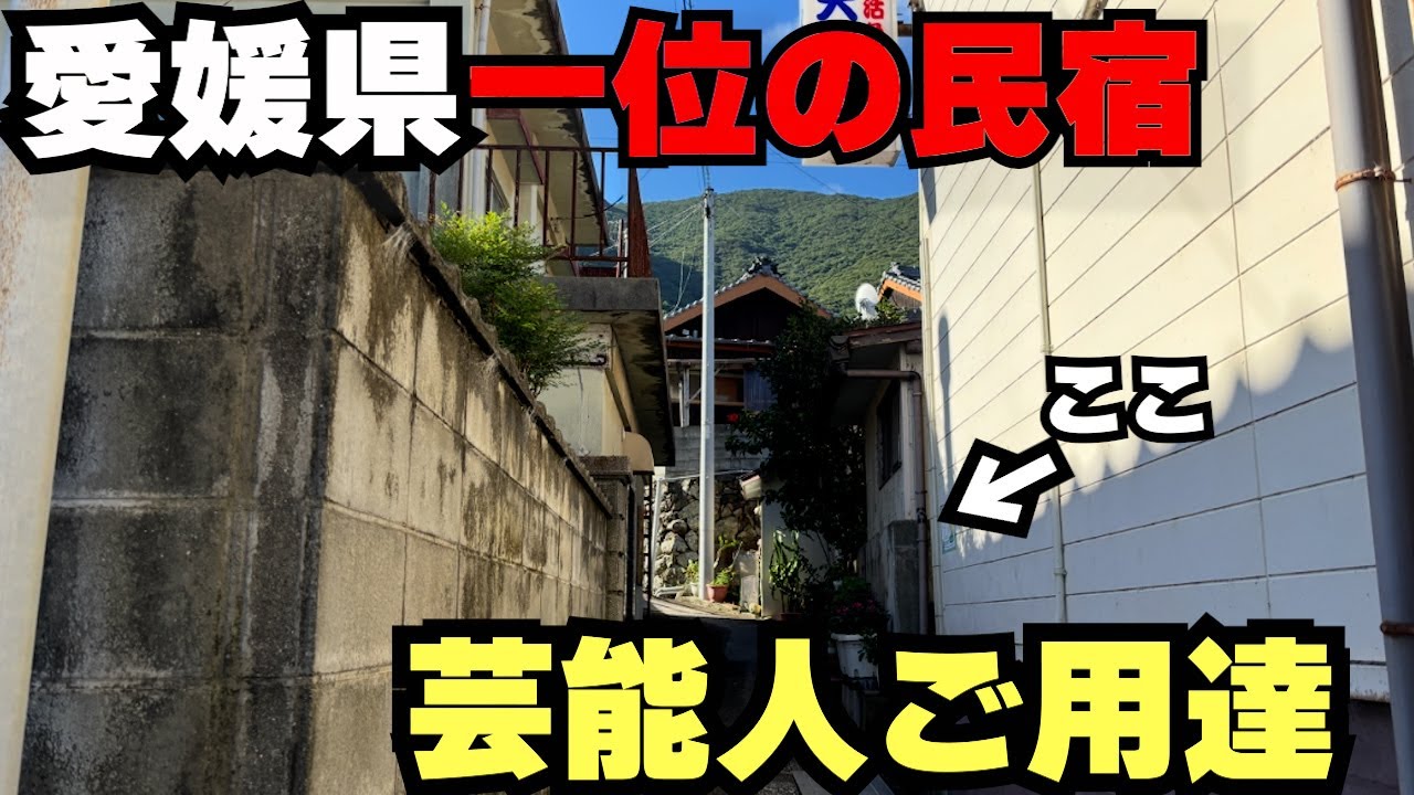 『ポツンと』愛媛県１美味しい海鮮料理を出す民宿が予想以上だった　大下民宿　愛南町
