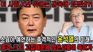 스님한테 누구인지 숨기고 윤석열 사주만 넣고 앞으로의 운기를 묻자.. 김건희랑 손잡고 감옥에 들어간다?! 윤…