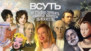 ВСУТЬ #12 Не стыдно спросить. Наивные вопросы об искусстве