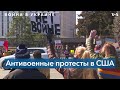 Антивоенные протесты в Вашингтоне и Нью-Йорке