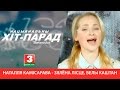 Наталля Камісарава - Зялёна лісце, белы каштаны