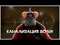 TF2: Бесконечная Канализация Боли!