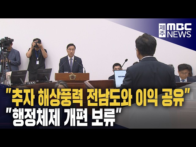 "행정체제 개편 보류‥전라남도와 이익 공유"