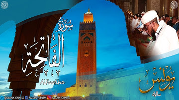 #سورة الفاتحة مكررة سبع مرات بصوت القارئ يونس سالوك المغربي  Surat Al faatiha Seven times HD