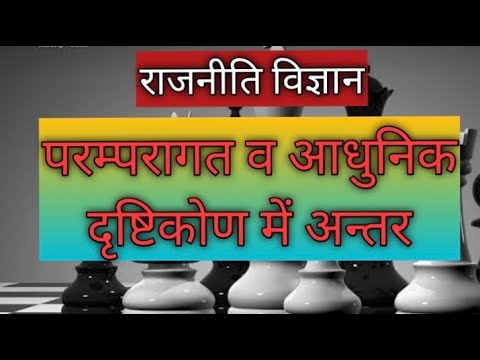 वीडियो: परंपरागत रूप से आधुनिक