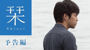 映画『栞』予告　出演：三浦貴大／阿部進之介