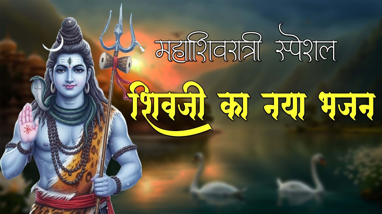 LIVE : महाशिवरात्री स्पेशल भजन 🙏Mahashivratri Special Bhajan 👏ओम नमः शिवाय कुणी नाही तुझ्याशिवाय