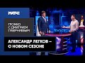 Александр Легков: «Большунов хочет выигрывать везде»