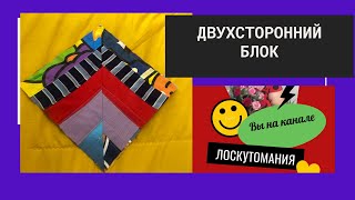 видео: Лоскутное Двухстороннее покрывало Просто блок ч. 1 картинка: Лоскутное Двухстороннее покрывало Просто блок ч. 1