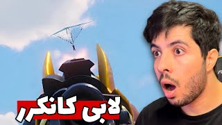 بعد از این بازی کانکرر شدیم  We Got conqueror