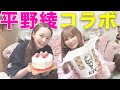 【コラボ】平野綾と爆食クリスマス女子会やります!
