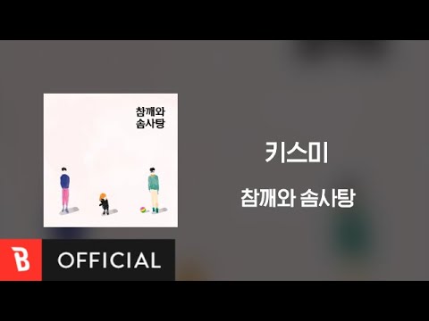 [Lyrics Video] Kiss Me(키스미) - Chamsom(참깨와 솜사탕)
