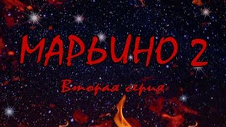 Л. Резник. Второй сезон эзотерического сериала "Марьино". Серия2 "Разделение" Л. Резник. Второй сезон эзотерического сериала "Марьино". Серия2 "Разделение"