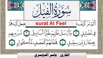 سورة الفيل مكتوبة ياسر الدوسري Surah Al Feel Yasser Al Dosari  برواية حفص عن عاصم