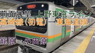 [T-V273][前面展望]上野東京ライン(初電)[E231系近郊形(機器更新済)]籠原→小田原