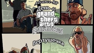 [Advance RP День 41] - На вертушечке