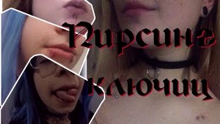 Как я проколола ключицы | Пирсинг ключиц, хряща, пирсинг губы (лабрет), симметрия(, 2016-11-25T17:53:52.000Z)