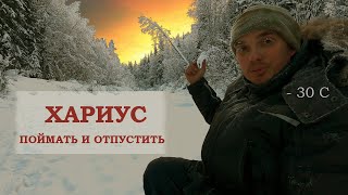 Поймать хариуса в мороз -30. Рыбалка в глухозимье. Поймал- отпустил.