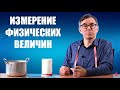 Измерение физических величин. Физика 7 класс