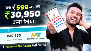 ₹599/- लगाकर ₹30,000/- कमा लिया 🤑 Millionaire Track Personal Branding Mastery Full Detail (E-Lite) ✅