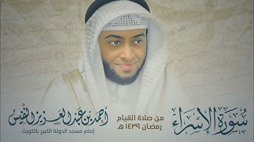17 - من أجمل التلاوات سورة الإسراء #رمضان1439 | Surah Al-isra Ahmad Alnfais