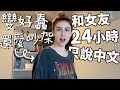 和女友挑戰24小時只說中文，日本超市也空了？