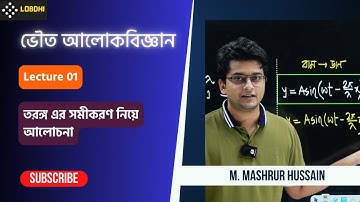 01. তরঙ্গ এর সমীকরণ নিয়ে আলোচনা | ভৌত আলোকবিজ্ঞান | HSC 24 - Lobdhi Private Batch