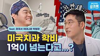 미국치과는 한국치과와 어떻게 다를까? l feat. 박경서원장