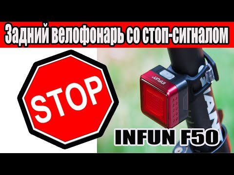 Infun F50- Яркий задний фонарь со стоп сигналом-