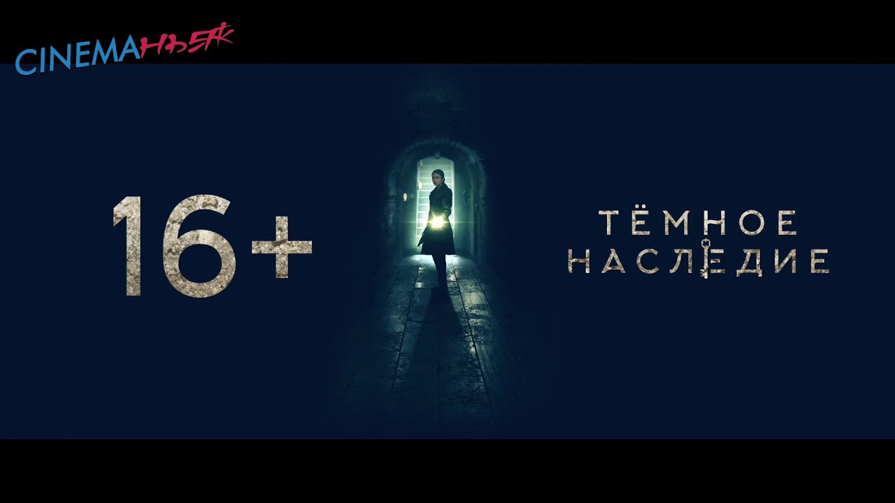 Темное наследие спойлер