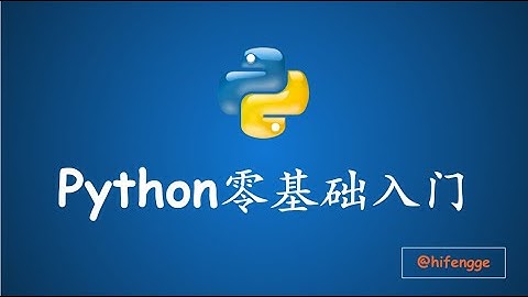 跟峰哥学编程-Python入门-00 初识Python