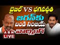 LIVE: బైబిల్ Vs భగవద్గీత || జగన్ కు బండి సంజయ్ స్ట్రాంగ్ వార్నింగ్ || Bandi Sanjay Vs CM Jagan ||ABN