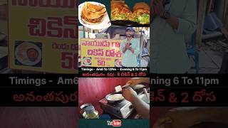 చికెన్ With దోస Just 50/- Anantapur Anantapur youtubeshorts streetfood chickendosa