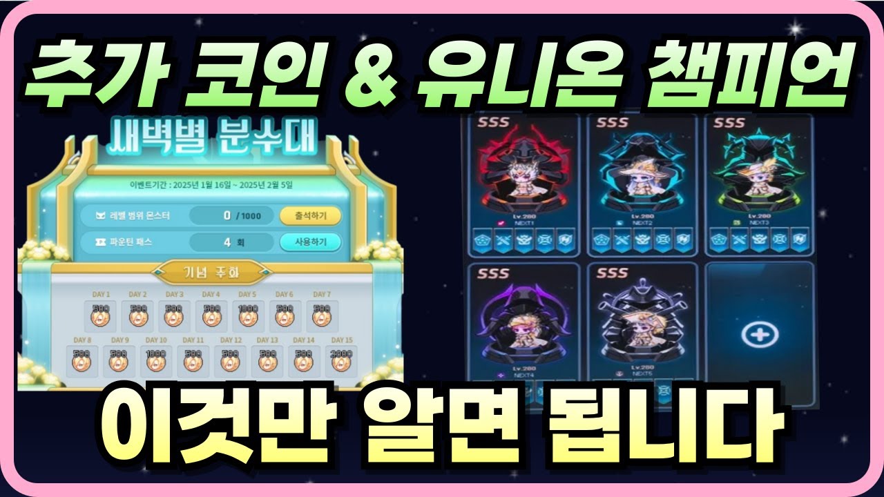 추가 코인 & 유니온 챔피언, 이것만 알면 됩니다 [메이플]