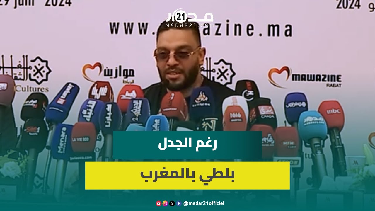 التونسي بلطي يعارض مقاطعة المهرجانات/موازين/الإساءة للمغرب/علاقته بمسلم وطوطو/ثقافة الكلاش في الراب